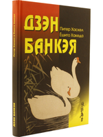 Дзэн Банкэя: пер с англ.