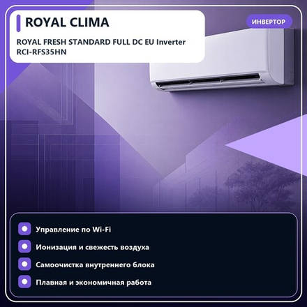 Кондиционер ROYAL CLIMA ROYAL FRESH STANDARD FULL DC EU Inverter 12 — до 37 м²