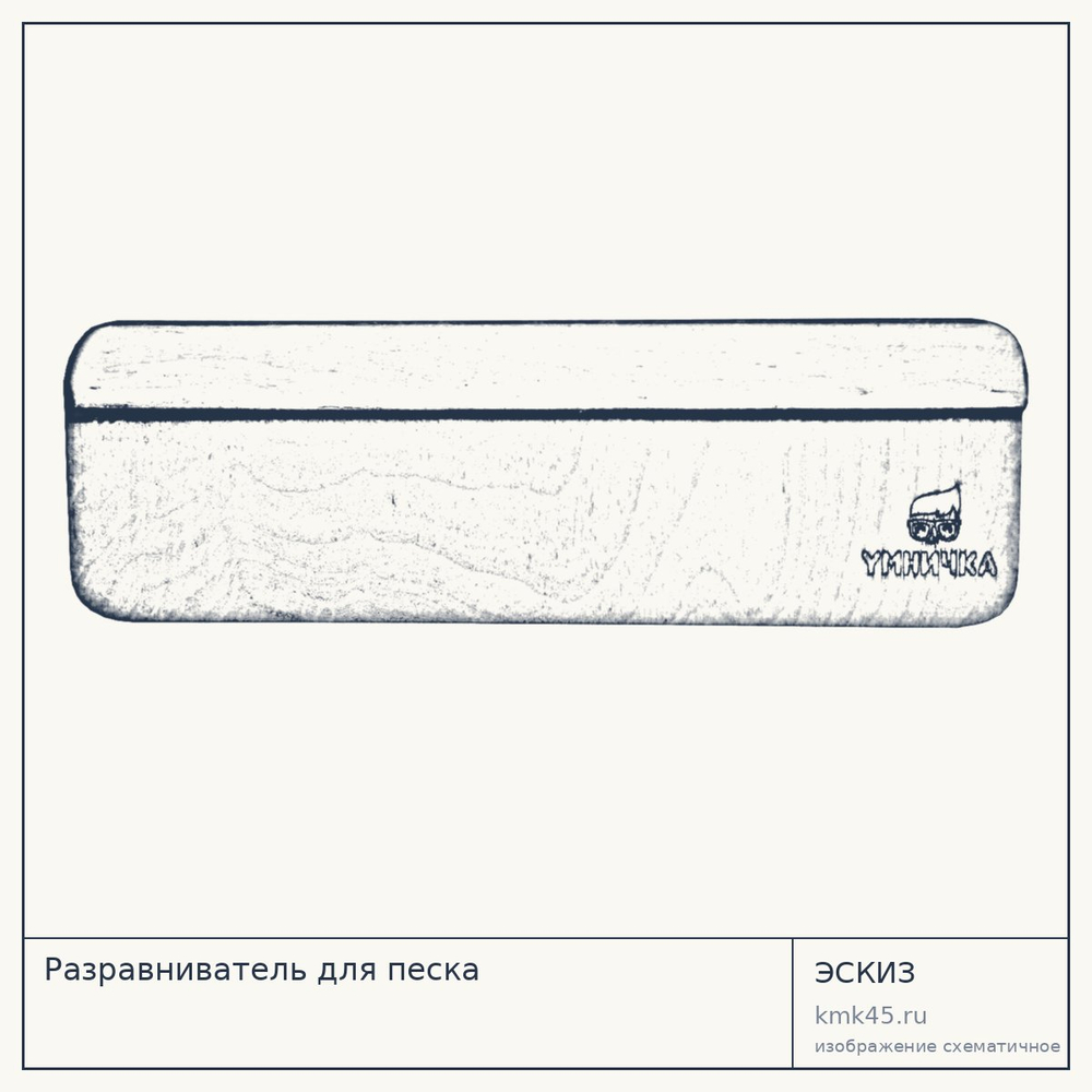 Эскиз: Разравниватель для песка