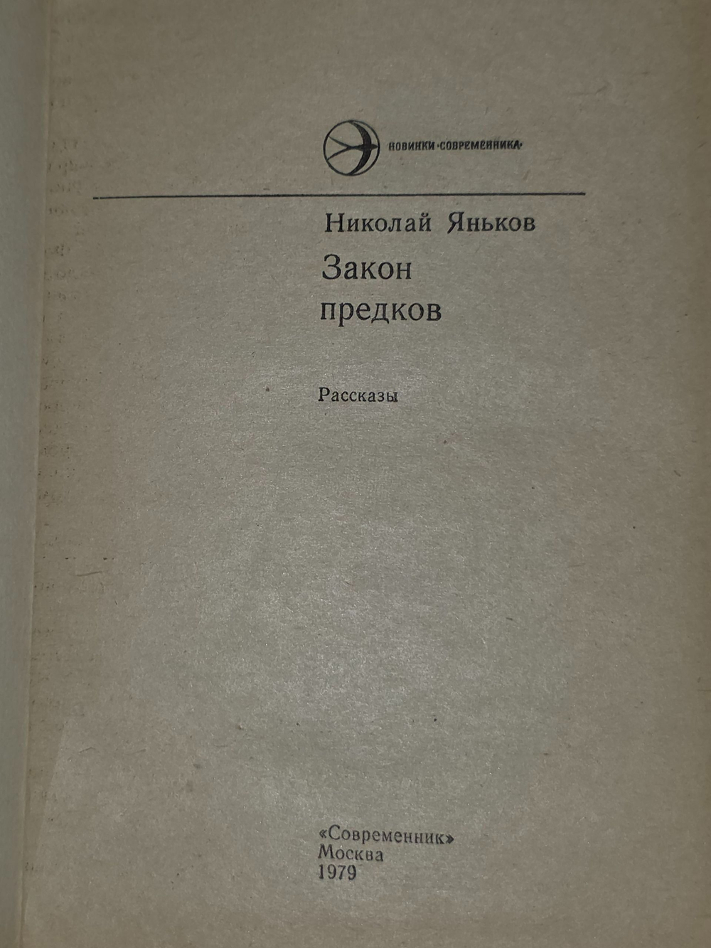 Яньков Николай . Закон предков
