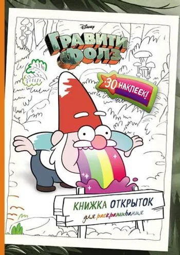 Гравити Фолз. Книжка открыток для раскрашивания (+ наклейки)
