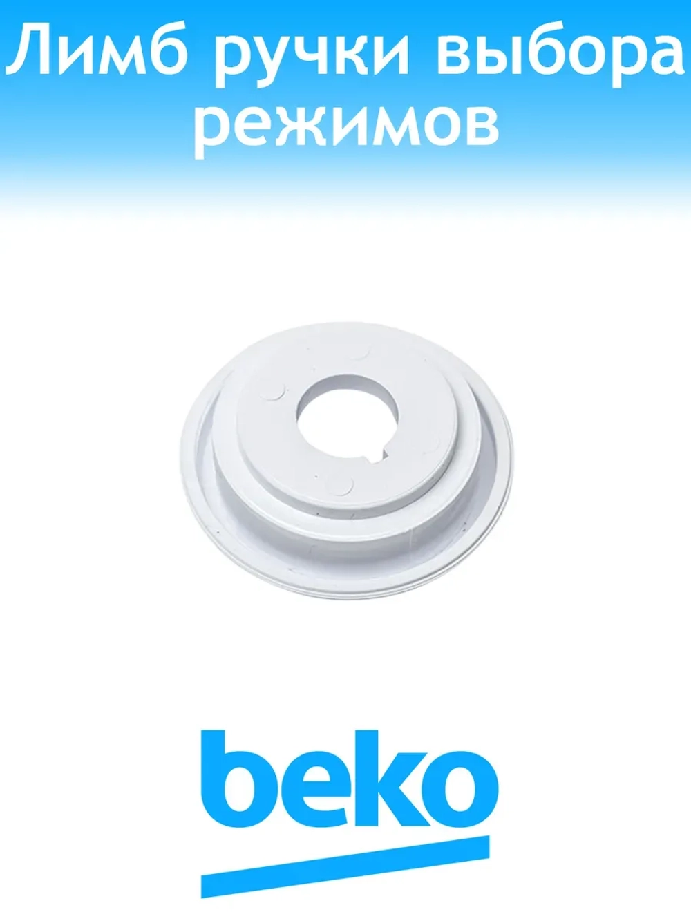 Диск режимов духовки 250944508 Beko