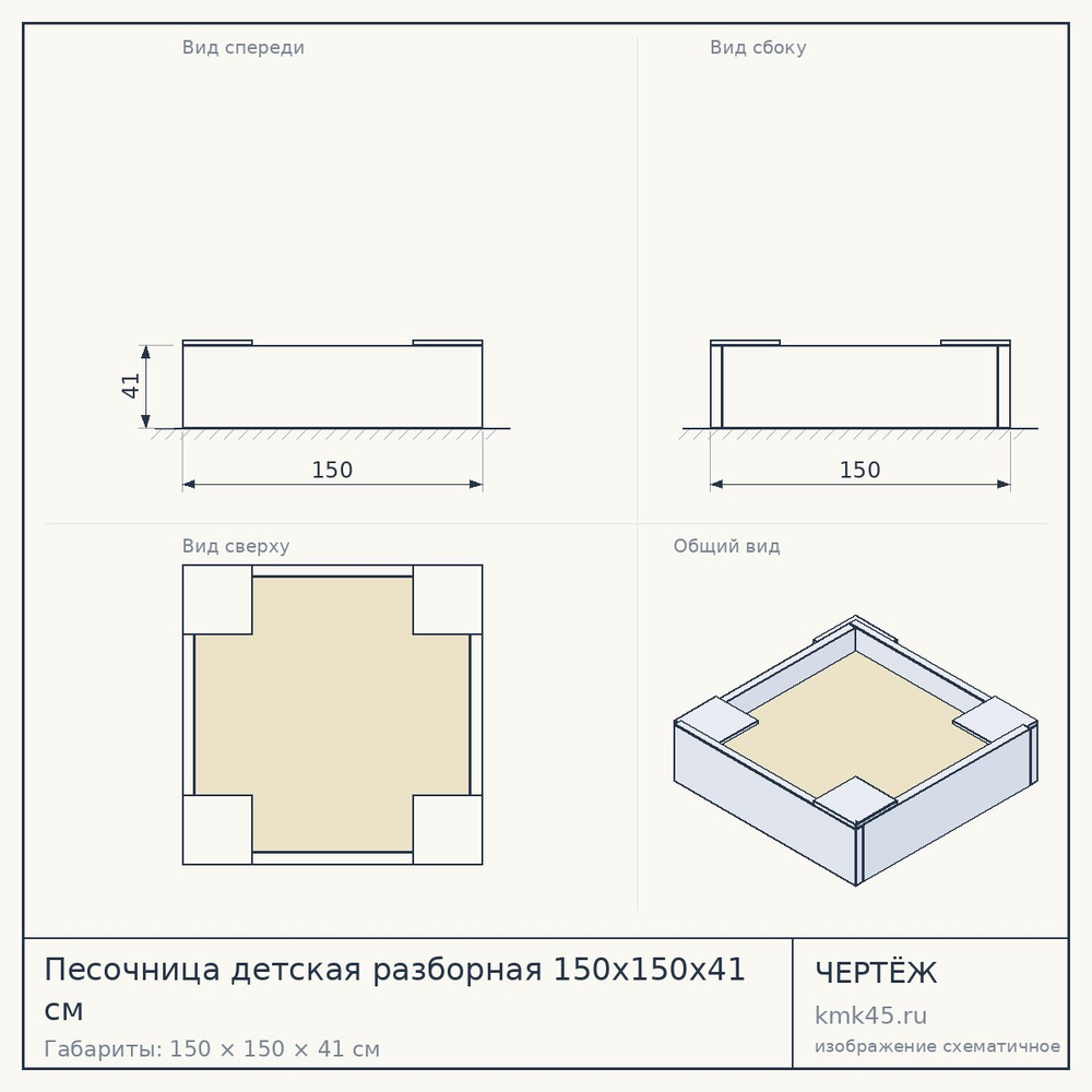 Чертёж: Песочница детская разборная 150х150х41 см
