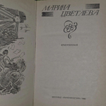 Стихотворения. Цветаева Марина Ивановна.