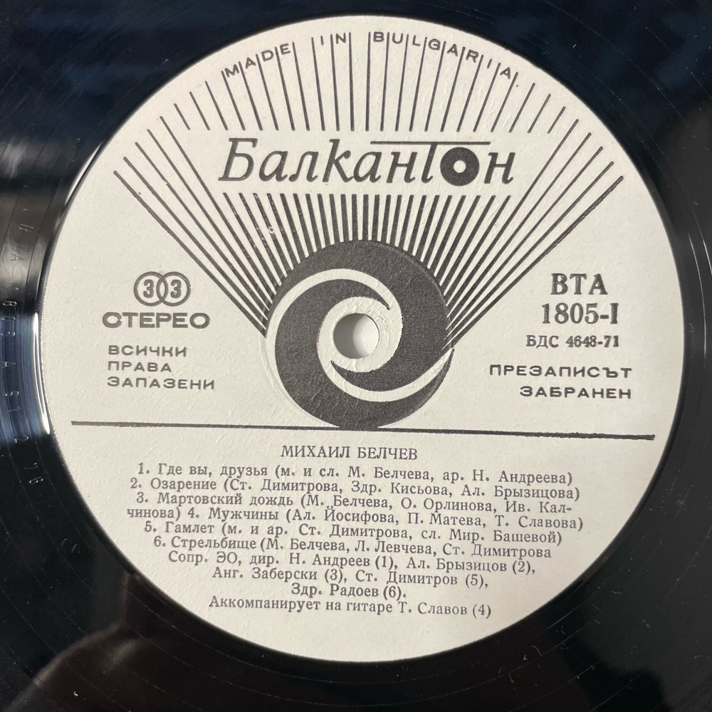 Винтажная виниловая пластинка LP Михаил Белчев, Mihail Belchev (Болгария 1976)