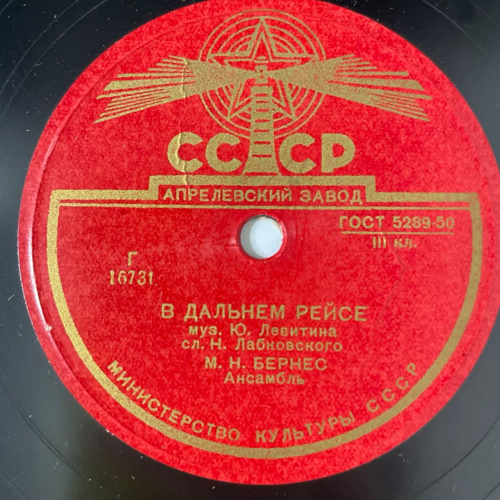 Пластинка Патефонная Шеллак М. Бернес Далеко От Дома / В Дальнем Рейсе (СССР 1958)