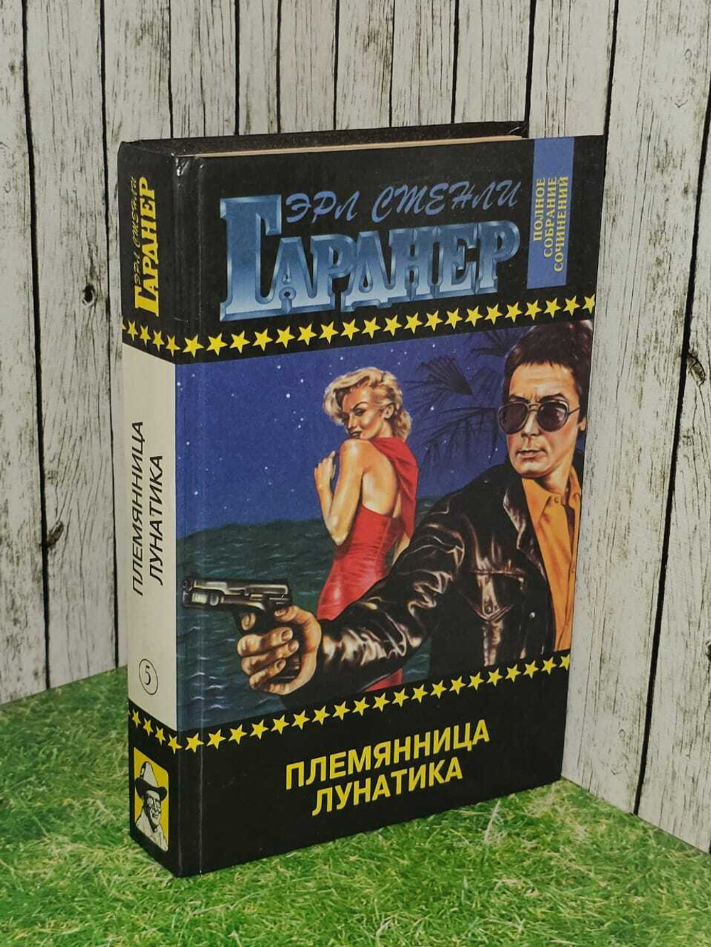 Племянница лунатика Том 5 1994 год. Гарднер Эрл Стенли