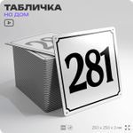 Адресная табличка с номером дома 281, на фасад и забор, белая, Айдентика Технолоджи