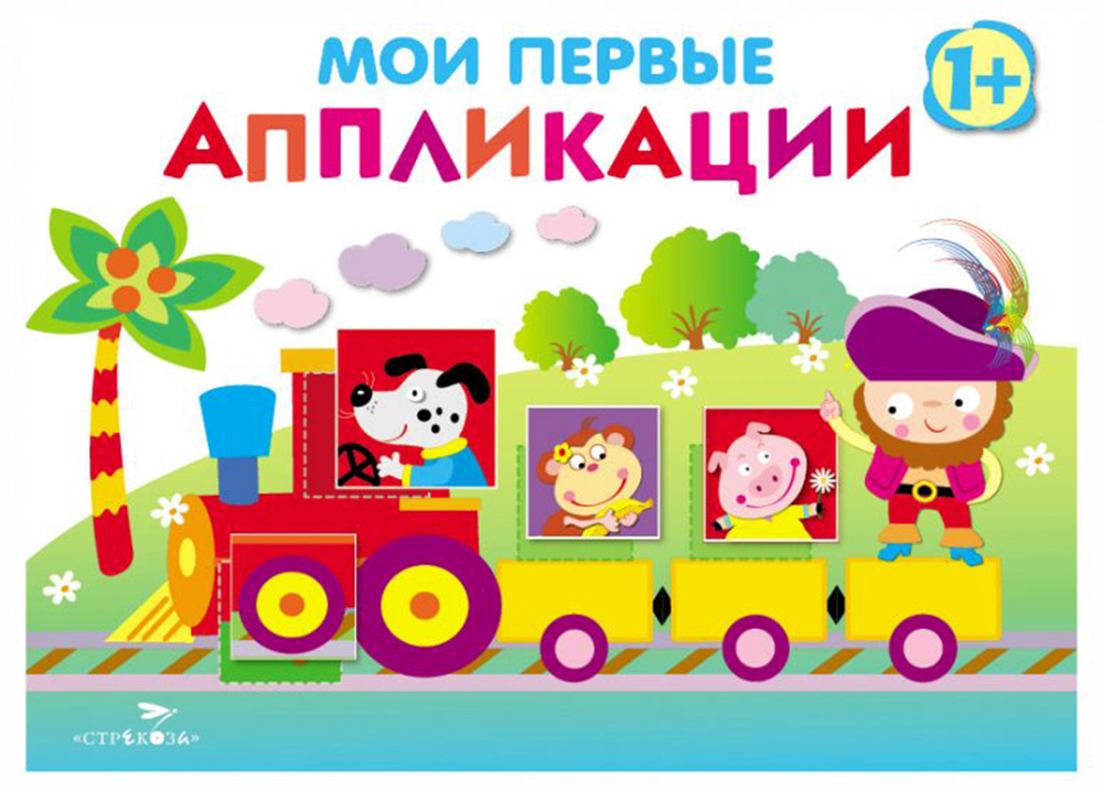 Мои первые аппликации. ПЕРВОЕ ТВОРЧЕСТВО