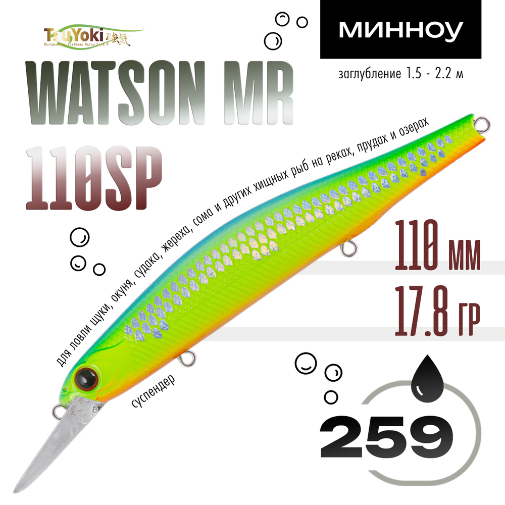 Воблер TsuYoki WATSON MR 110SP (110мм, 17.8гр)
