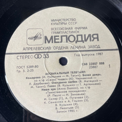 Винтажная виниловая пластинка LP Сборник Музыкальный Телетайп (СССР 1986) (И. Скляр Комарово и др)