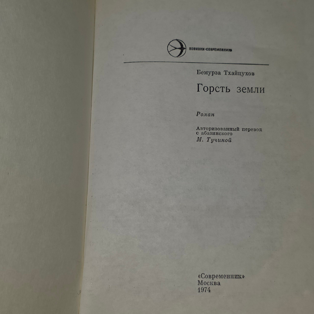 Книга "Горсть земли"