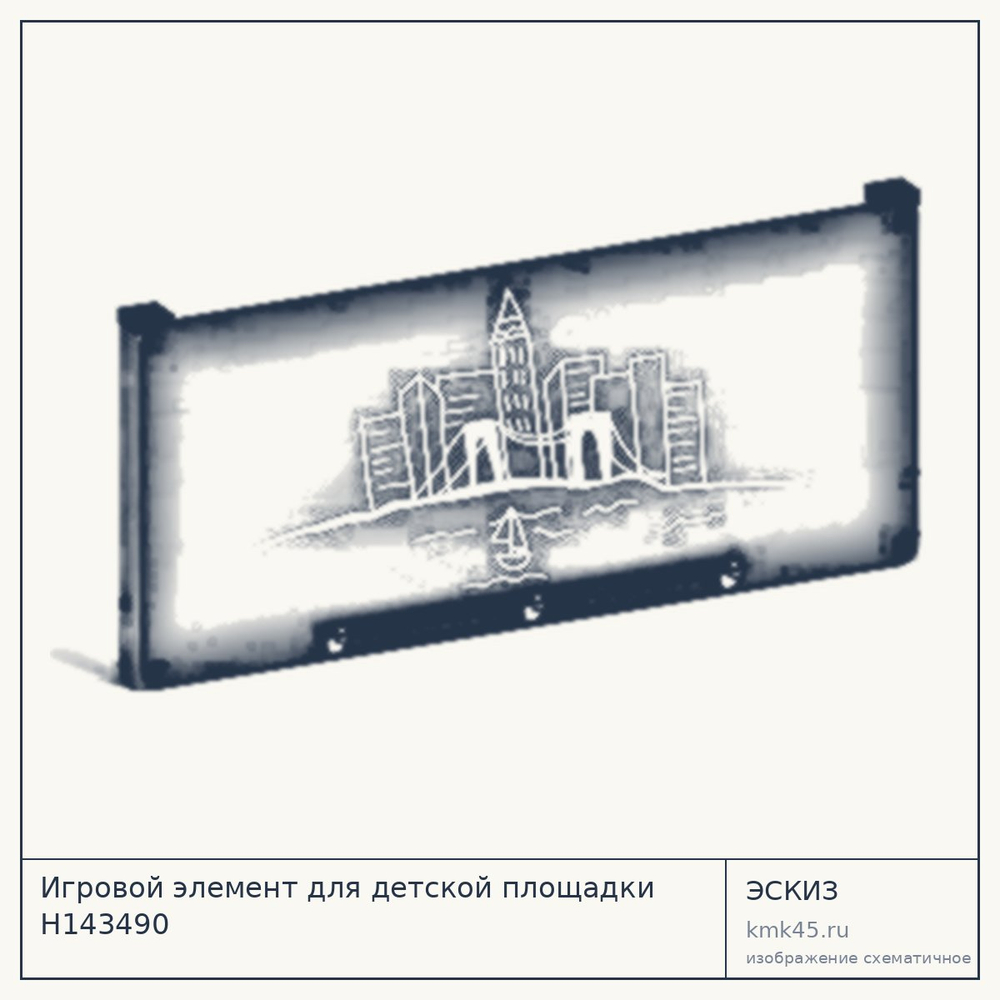 Эскиз: Игровой элемент для детской площадки Н143490