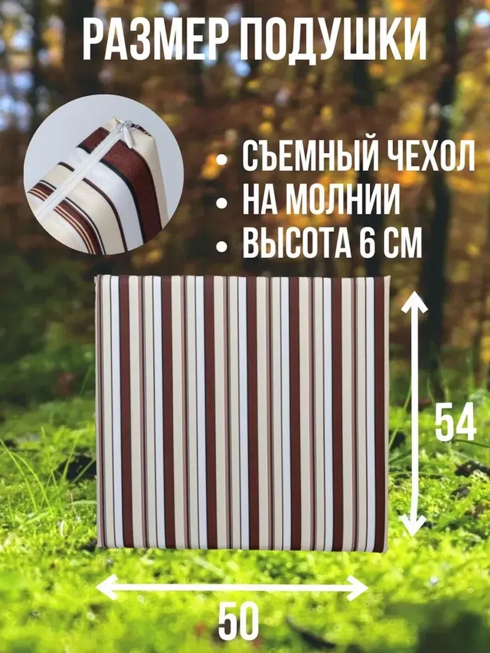 Подушка на кресло для дома 50х54 /Полоска Кофе
