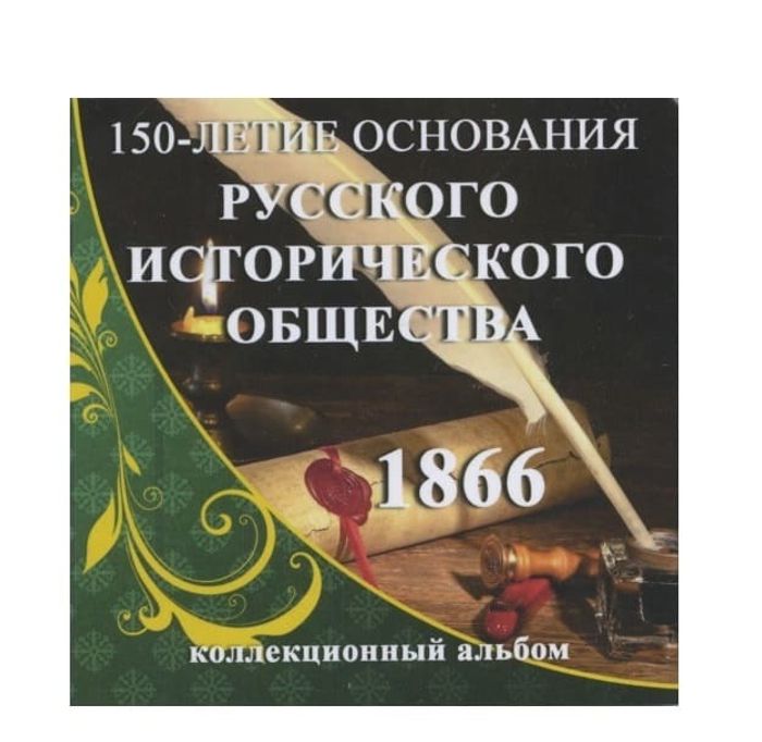 Буклет для монеты 5 рублей "150-летие основания Русского исторического общества" Буклет для монеты 5 рублей "150-летие основания Русского исторического общества"