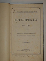 "Очерки и рассказы из русской истории XVIII века. В трёх книгах". М.И. Семевский. 1885г.