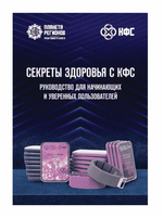 "Секреты здоровья с КФС Кольцова" Брошюра для начинающих пользователей