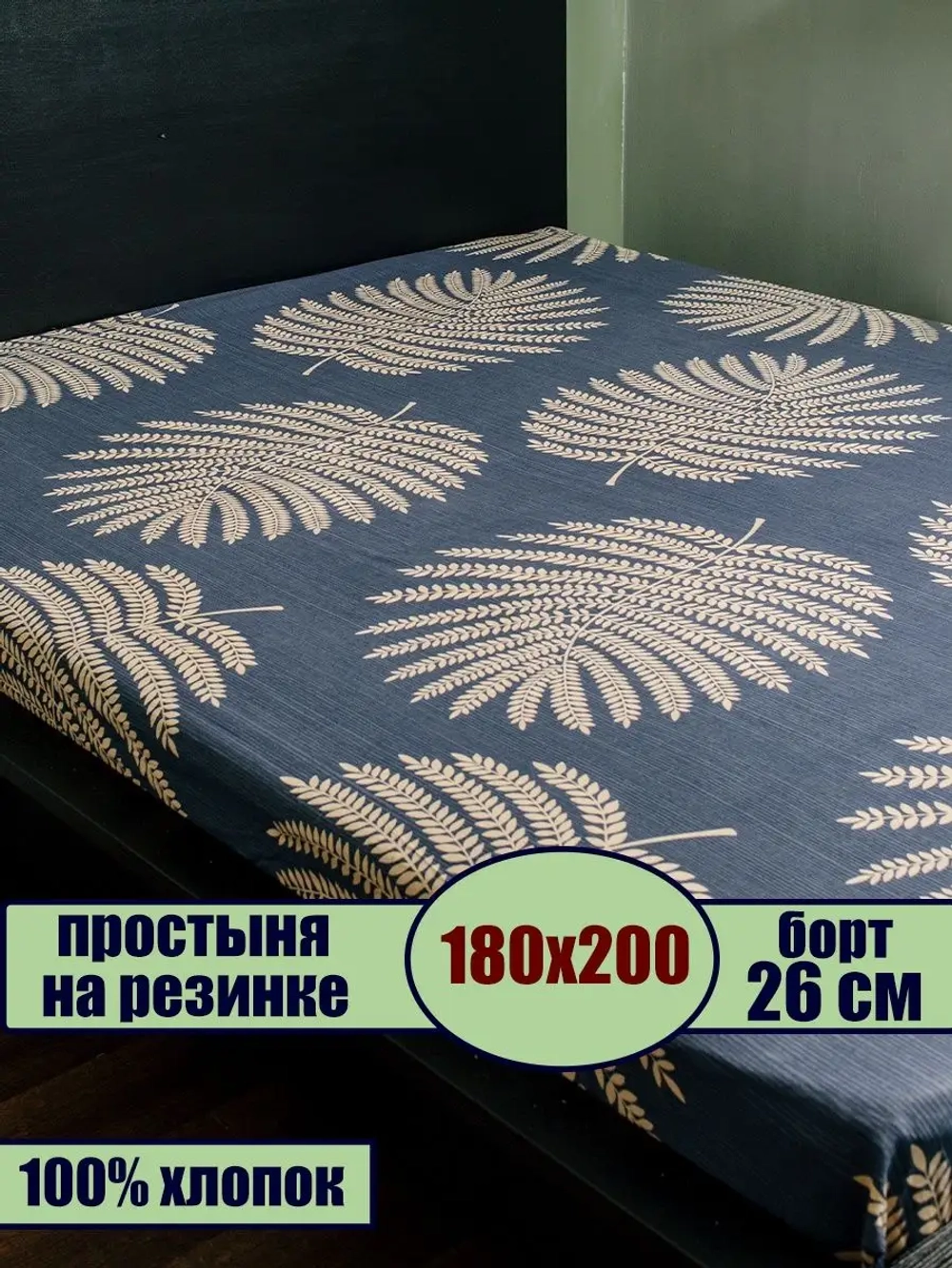 Простыня на резинке 180х200 СОНиЯ