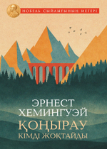Қоңырау кімді жоқтайды