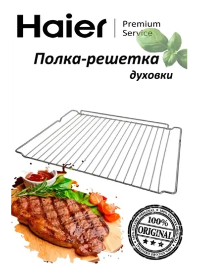 Полка-решетка для духового шкафа 0530052444 Haier