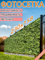 Фотосетка 230х158 светостойкая