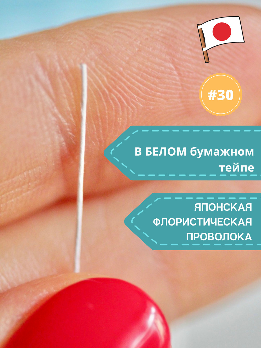 Проволока флористическая в обмотке японская для цветов №30 Белая, 200 штук.