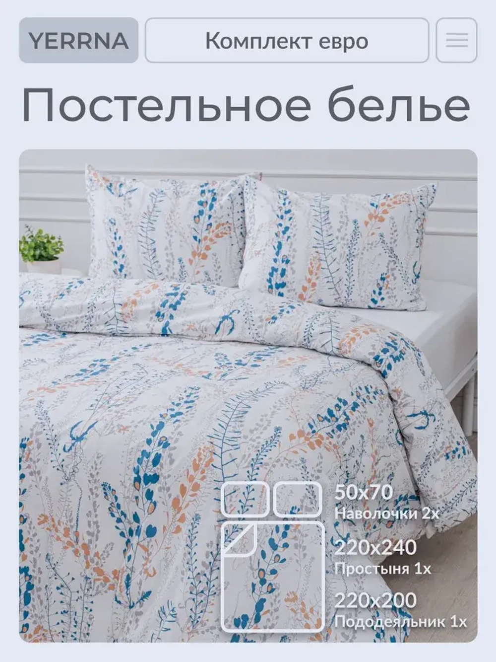 Комплект YERRNA евро, поплин