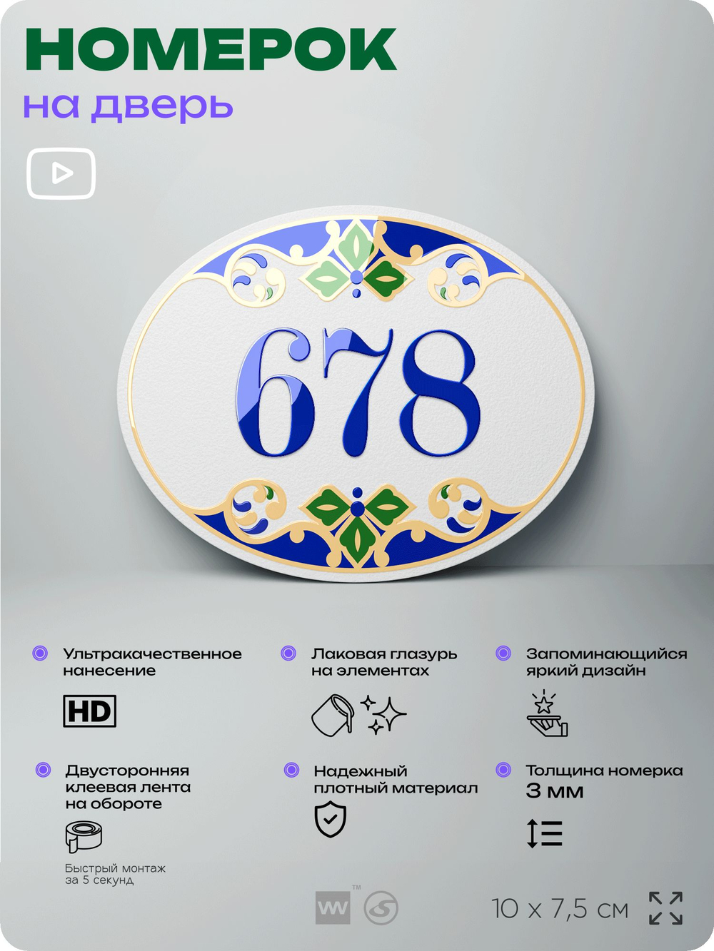Номер на дверь квартиры 678, для кабинета, офиса, в средиземноморском стиле, шильдик 10 х 7,5 см, белый, Айдентика Технолоджи