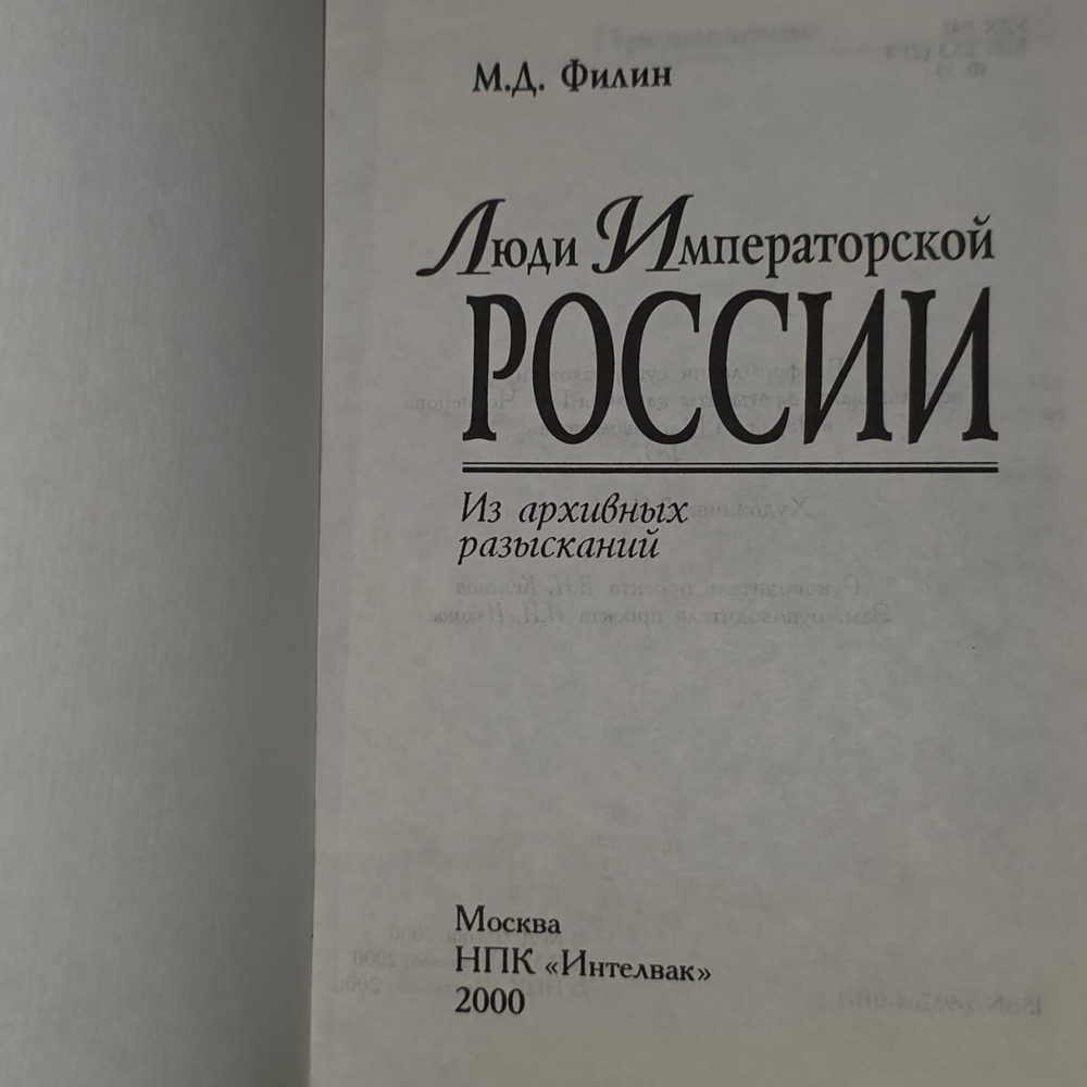 Люди Императорской России. (Из архивных разысканий). Филин Михаил Дмитриевич.