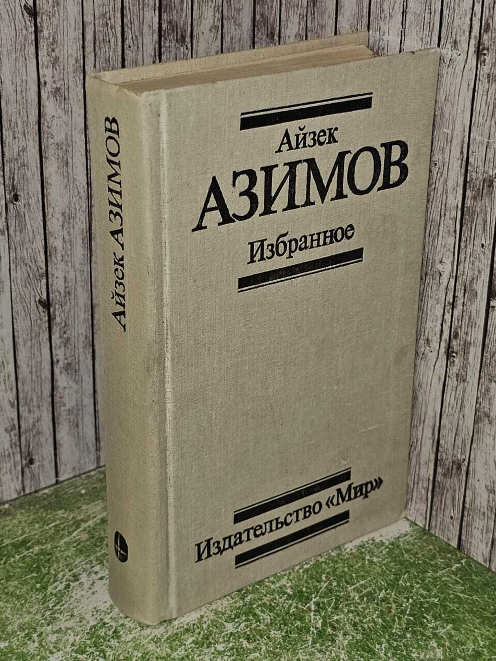 Избранное. Азимов Айзек