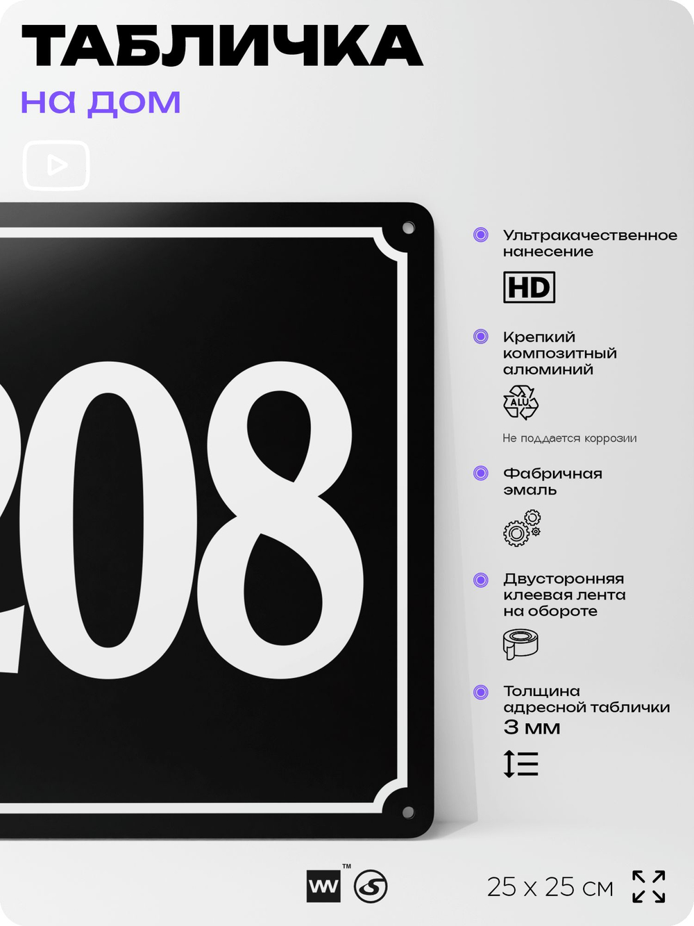 Адресная табличка с номером дома 208, на фасад и забор, черная, 25х25 см, Айдентика Технолоджи