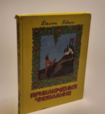 Приключения Чиполлино. Джанни Родари