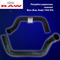 Патрубок радиатора нижний Baw (Бав, Баф) 1044 Eвро 2