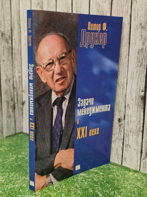 Книга "Задачи менеджмента в ХХI веке"