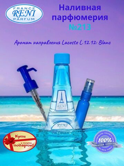 Reni №213 (Аромат направления LacosteL.12.12: Blanc), 100 мл