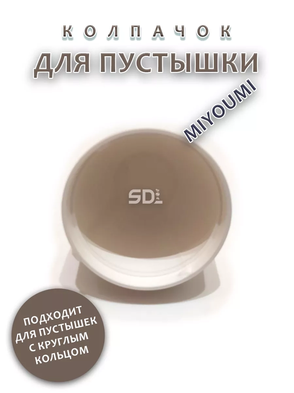 Колпачок для соски пустышки MIYOUMI