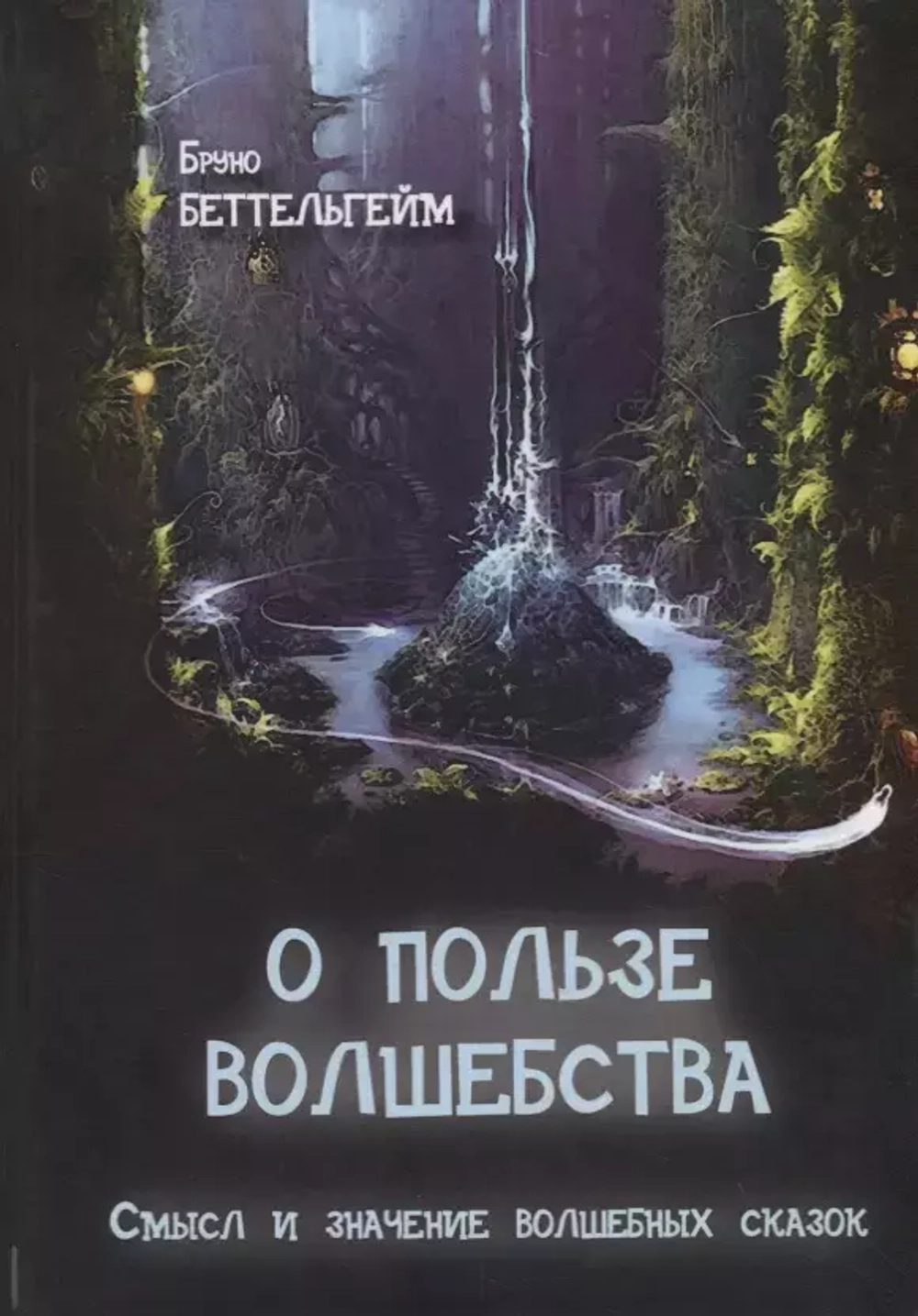 О пользе волшебства