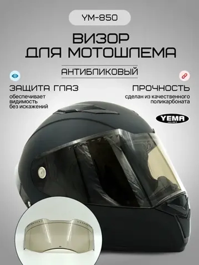 Визор тонированный для мотошлема интеграл уema 829/850