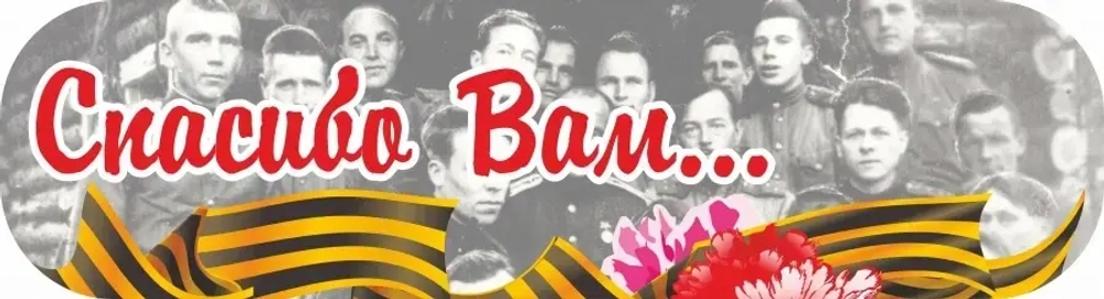 Наклейка «Спасибо Вам..»
