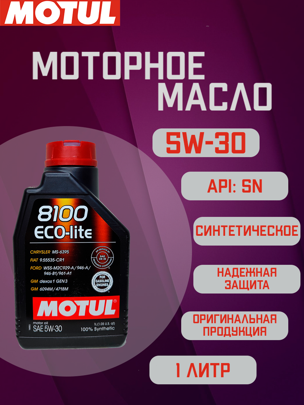 MOTUL 8100 ECO-LITE 5W-30 моторное масло 1л