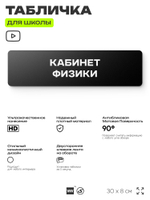 Табличка для школы Кабинет Физики, школьные таблички на дверь кабинета, 30х8 см, Айдентика Технолоджи