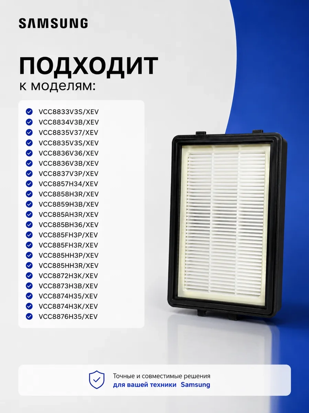 Фильтр НЕРА Samsung DJ97-01670B (DJ97-01670A, DJ97-01670D, DJ97-01670C, HSM-08, H-20)