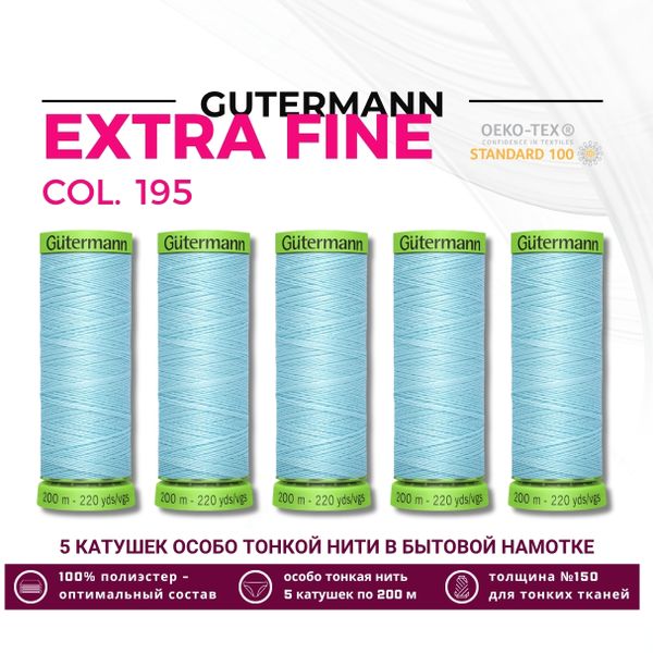 Нитки для тонких тканей Gutermann Extra Fine 150 (200 метров), 5 кат. | 195 голубой лед