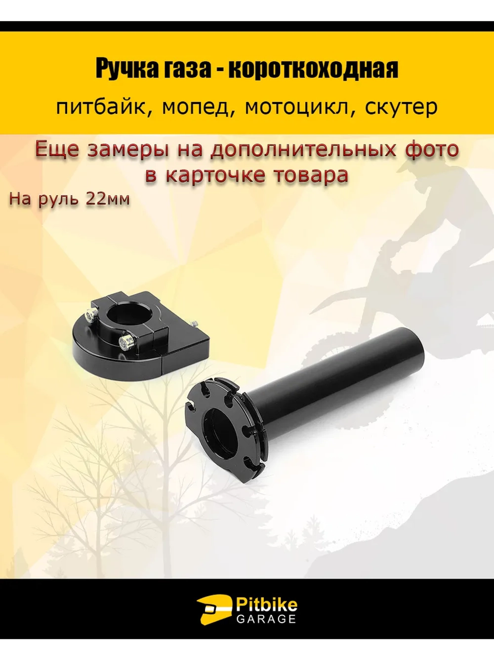 P+t Bt Kt Rt Et Ручка газа короткоходная на питбайк