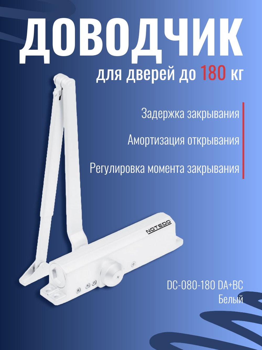 Доводчик дверной NOTEDO DC-060, бронза