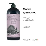 Маска для волос «Pomegranate and Almond» (с ароматом граната и миндаля) Fragrance, BES (pH=3)