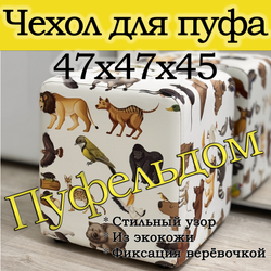 Чехол 47х47х45 на пуфик квадратный с узором