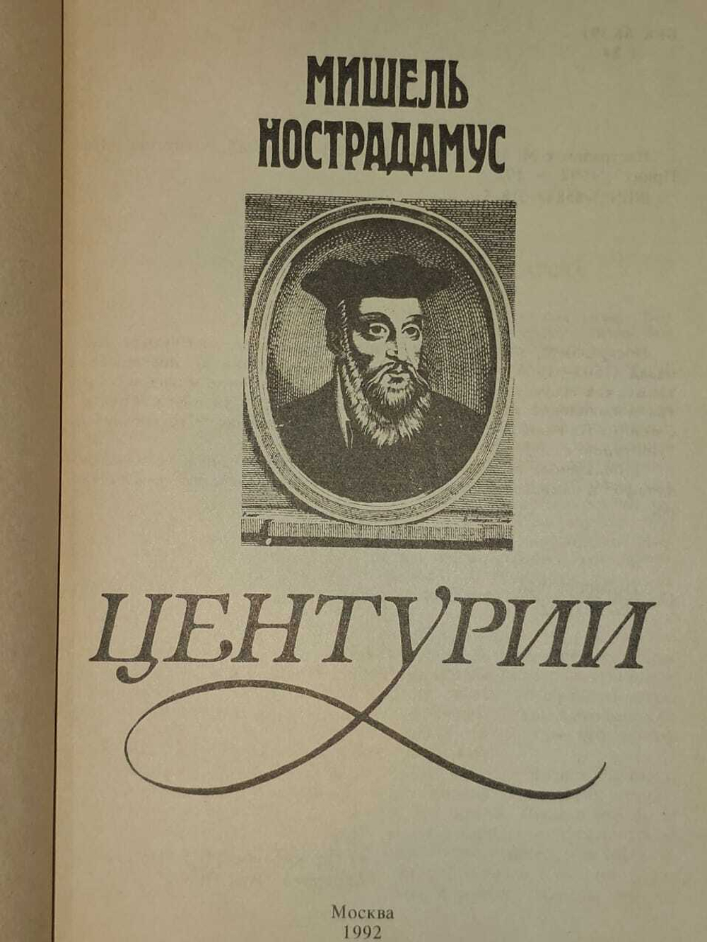 Центурии. Нострадамус Мишель