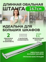 Труба в шкаф в коридор для одежды 167см