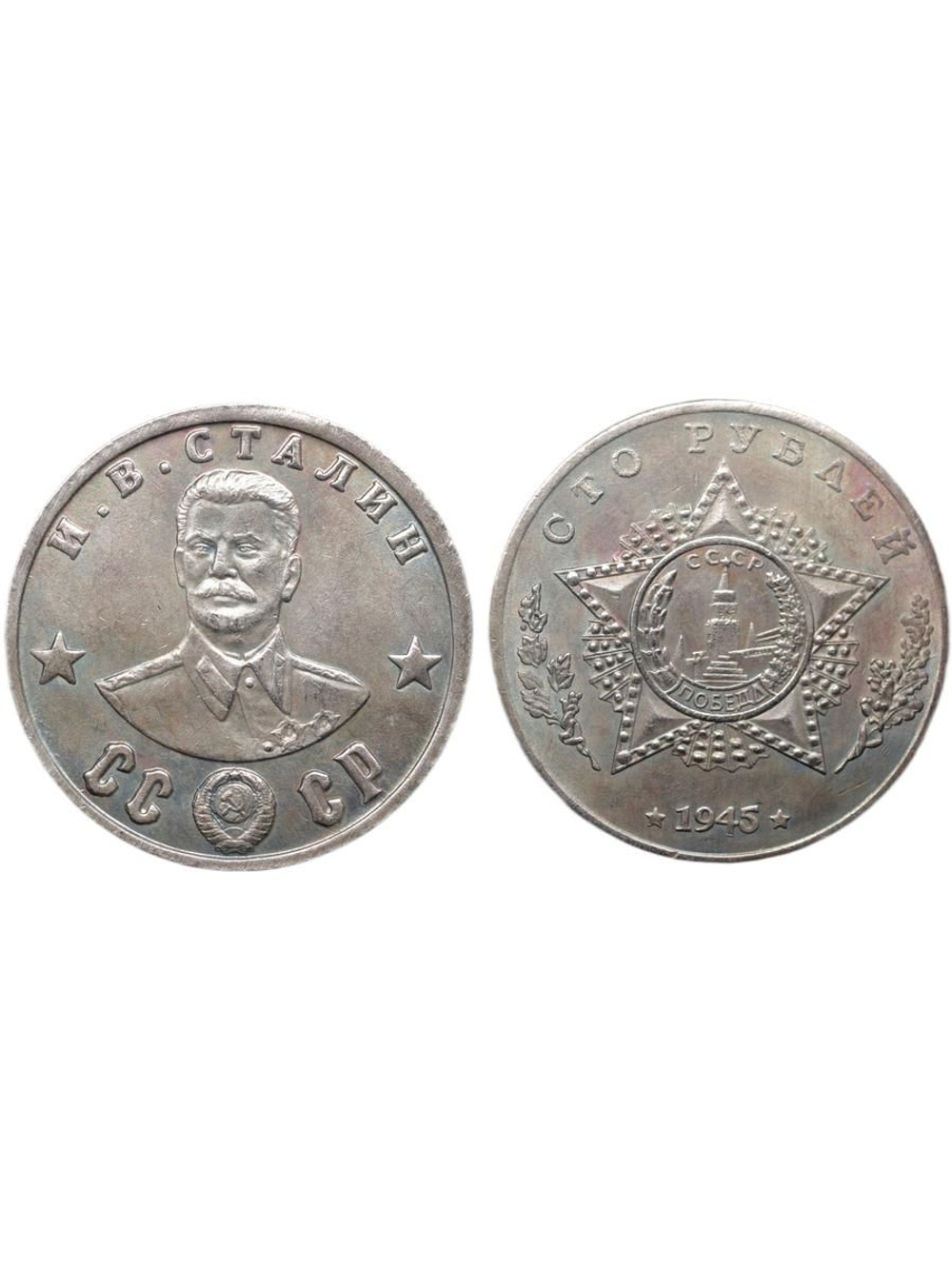 100 рублей 1945 года СССР. Иосиф Сталин. Кавалер двух Орденов Победа. ВОВ. Копия монеты посеребрение
